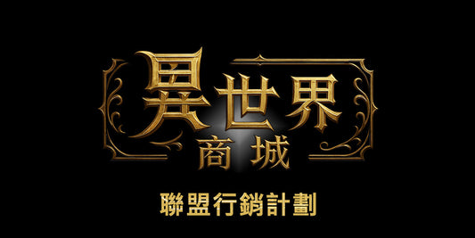 ☪ ✧ 聯盟行銷計劃 ✦ ☪