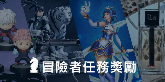 ⚝♞ 冒險者任務獎勵 ♟
