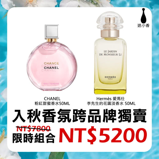 入秋香氛跨品牌獨賣 - CHANEL粉紅甜蜜香水 + Hermès愛馬仕李先生的花園淡香水 + 送小香任選