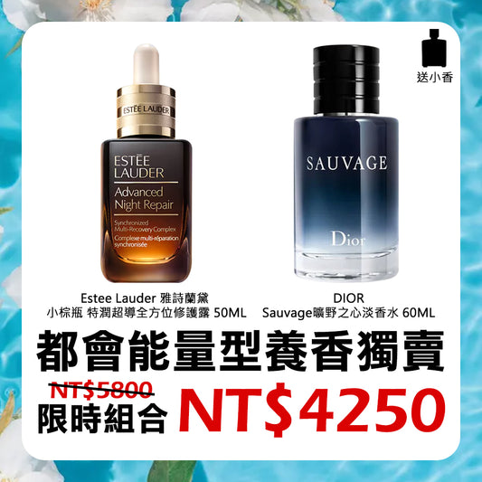 都會能量型養香獨賣組 - 雅詩蘭黛小棕瓶 + Dior 曠野之心淡香水 + 送小香任選