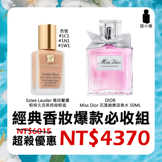 經典香妝爆款必收組 - 雅詩蘭黛粉持久完美持妝粉底 + Miss Dior 花漾迪奧淡香水 + 送小香任選