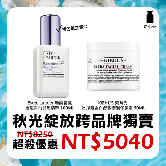 秋光綻放跨品牌砍到見骨獨賣組 -  雅詩蘭黛極速淨白淡斑精華 + KIEHL'S契爾氏冰河醣蛋白舒敏修護保濕霜 + 送小香任選
