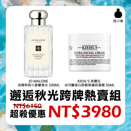 邂逅秋光跨品牌熱賣組 - JO MALONE英國梨與小蒼蘭香水 + KIEHL'S契爾氏冰河醣蛋白舒敏修護保濕霜 + 送小香任選