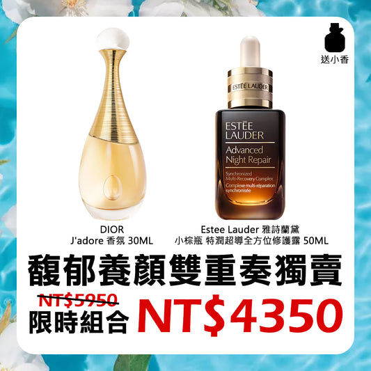 馥郁養顏雙重奏獨賣 - Dior J'adore香氛 + 雅詩蘭黛小棕瓶 + 送小香任選