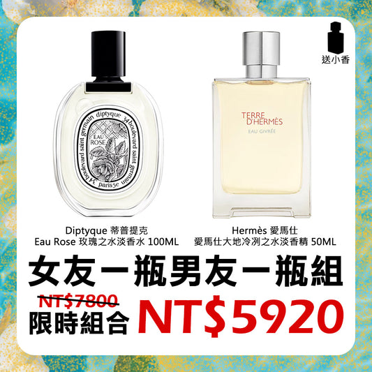 女友一瓶男友一瓶 送禮不思考組 - 蒂普提克 玫瑰之水淡香水 + 愛馬仕 大地冷冽之水淡香精 + 送小香任選