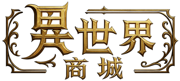 異世界商城