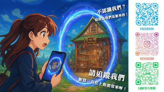 請追蹤我們、關注我們，新貨一直在上唷！