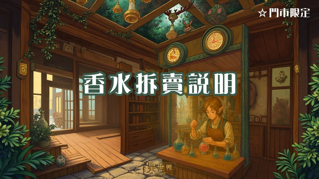 ♛✡ 香水拆賣說明 ✡♛