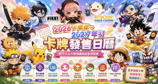 【2026下半年~2027年初 卡牌發售日曆】熱門TCG卡牌預購與發售時間表