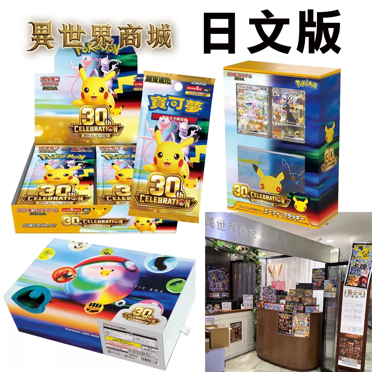 寶可夢30周年慶典日文版預購商品圖1