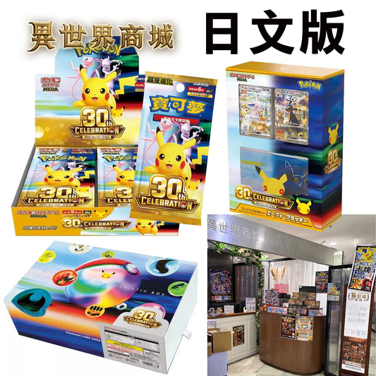 寶可夢30周年慶典日文版預購商品圖1