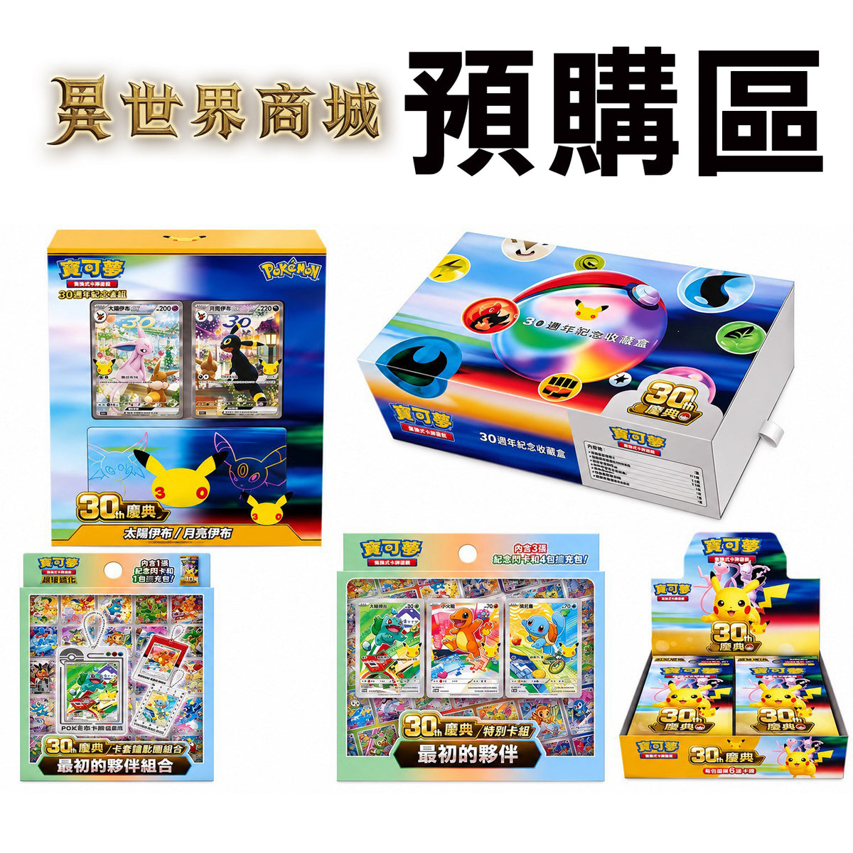 寶可夢30周年慶典商品預購區 繁體中文版30周年卡牌 最初的夥伴 月亮伊布太陽伊布 預購不保證有貨