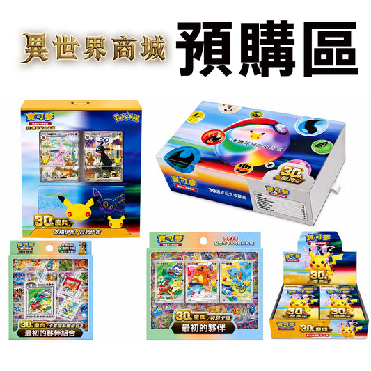 寶可夢30周年慶典商品預購區 繁體中文版30周年卡牌 最初的夥伴 月亮伊布太陽伊布 預購不保證有貨