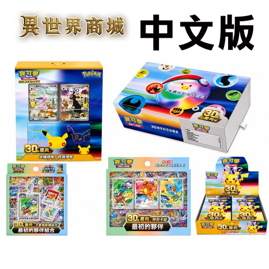 寶可夢30周年慶典商品 繁體中文版卡牌擴充盒 太陽伊布月亮伊布 最初的夥伴特別卡組 卡框鑰匙圈 PTCG
