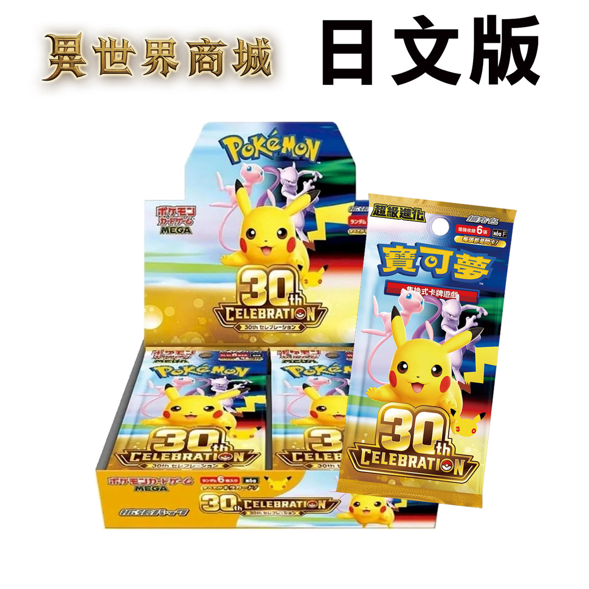 寶可夢30周年慶典日文版預購商品圖2