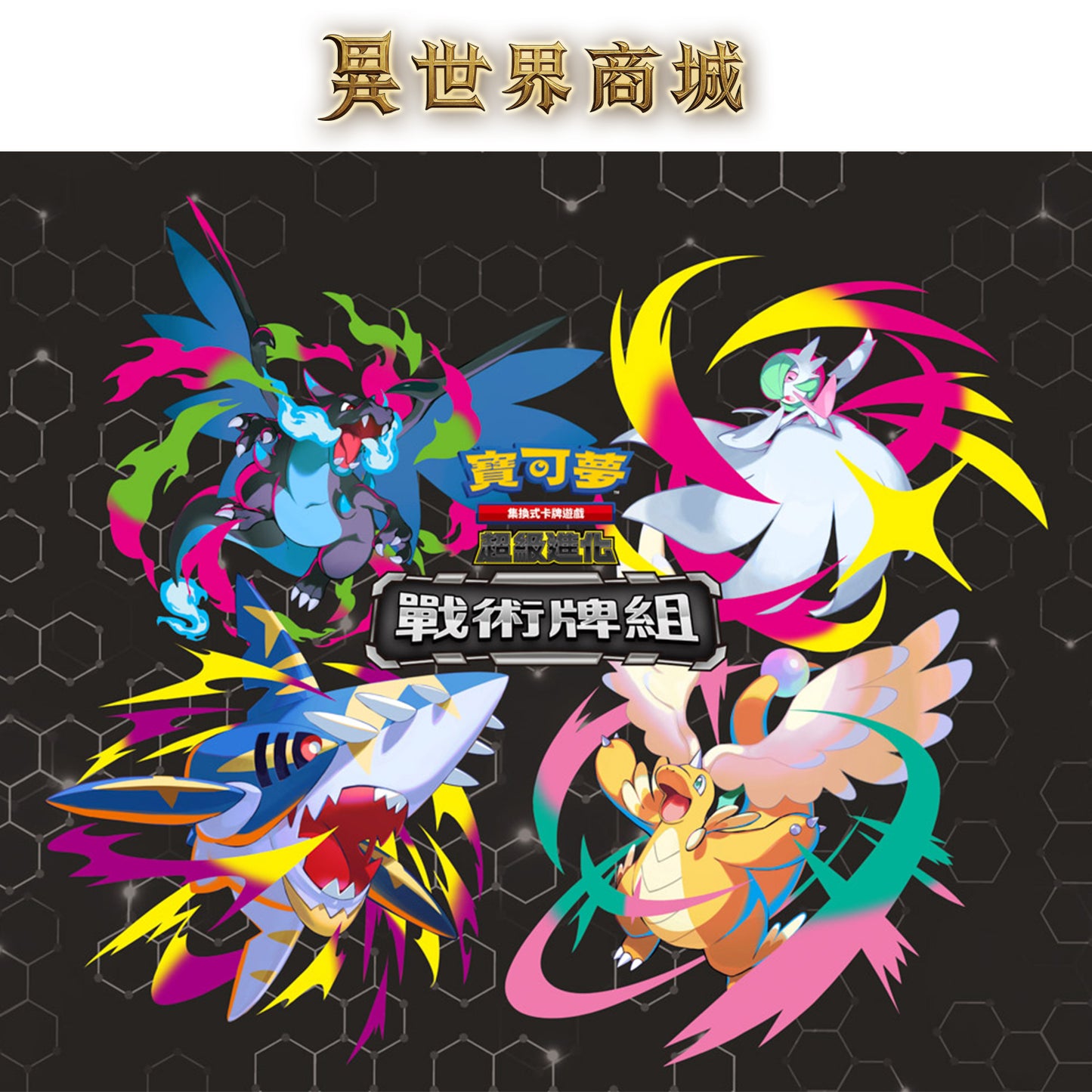 寶可夢 M6綠寶石風暴 超級進化戰術牌組 中文版(超級沙奈朵ex/超級噴火龍ex/超級快龍ex/超級巨牙鯊ex)