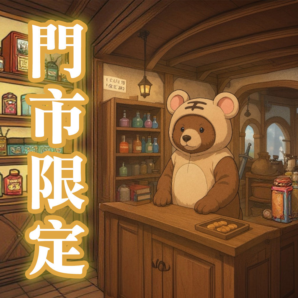 ☪✧門市限定商品結帳區✦☪