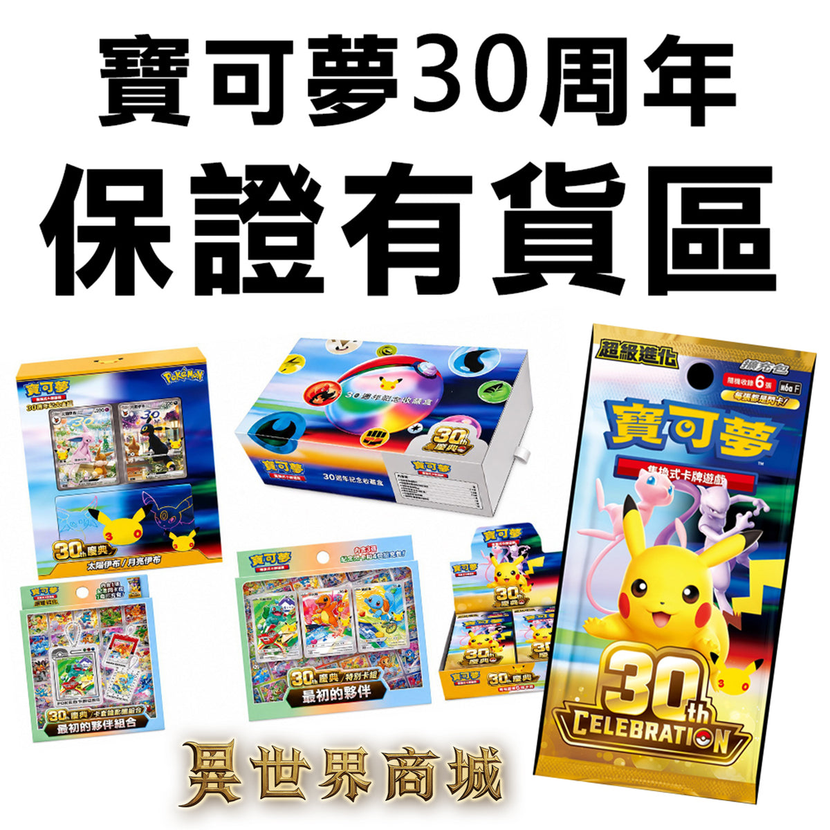 保證有貨區 寶可夢30周年慶典商品 繁體中文版 冒險者大福利 能保障的數量不多 優先給搶到的玩家
