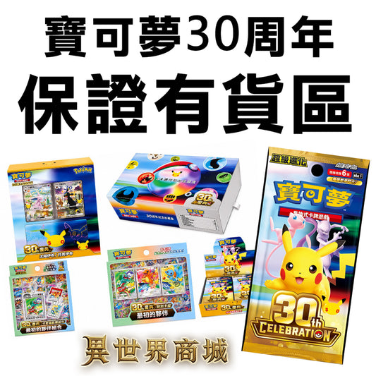 保證有貨區 寶可夢30周年慶典商品 繁體中文版 冒險者大福利 能保障的數量不多 優先給搶到的玩家