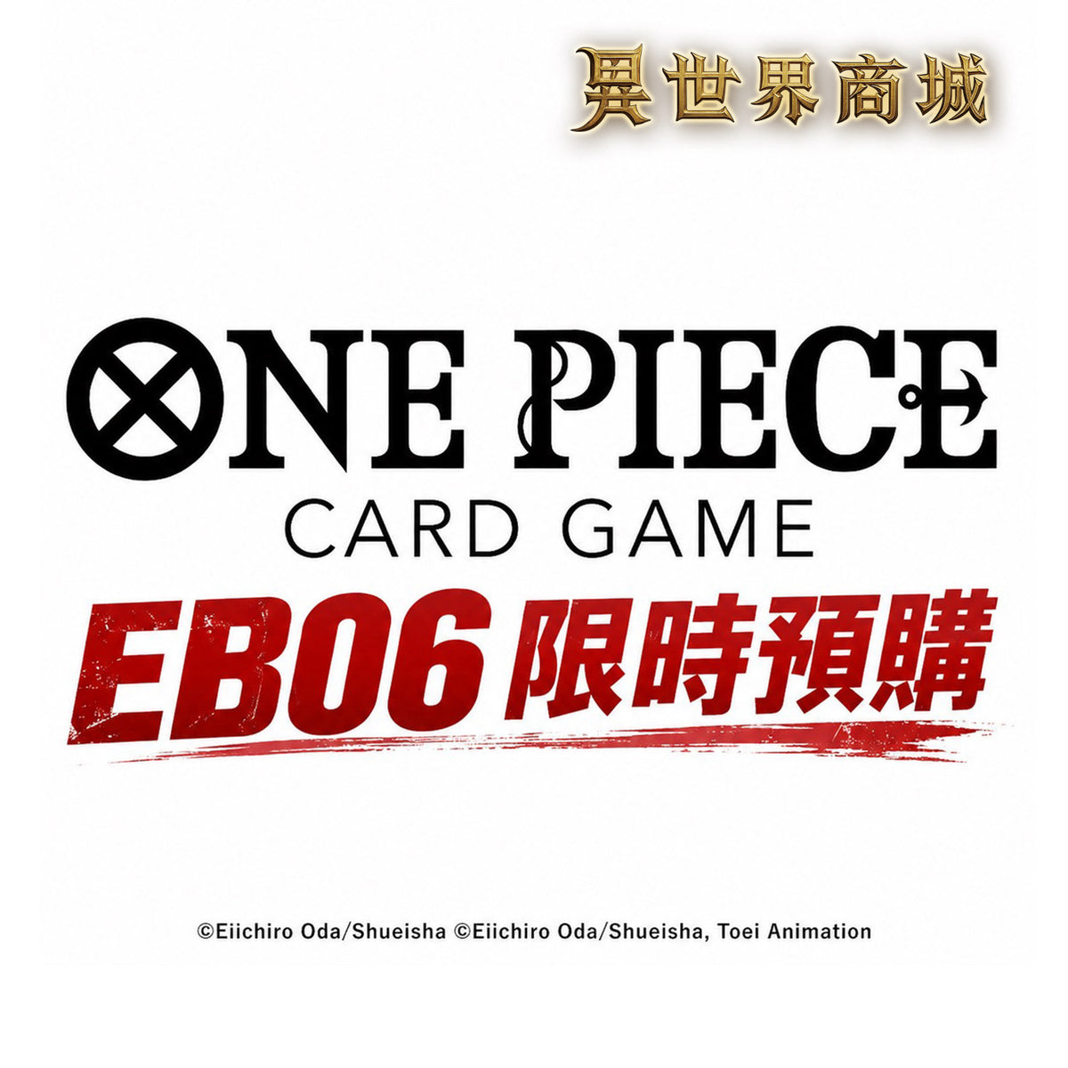 海賊王 ONE PIECE CARD GAME EB06 限時預購 航海王卡牌 整盒(24包)