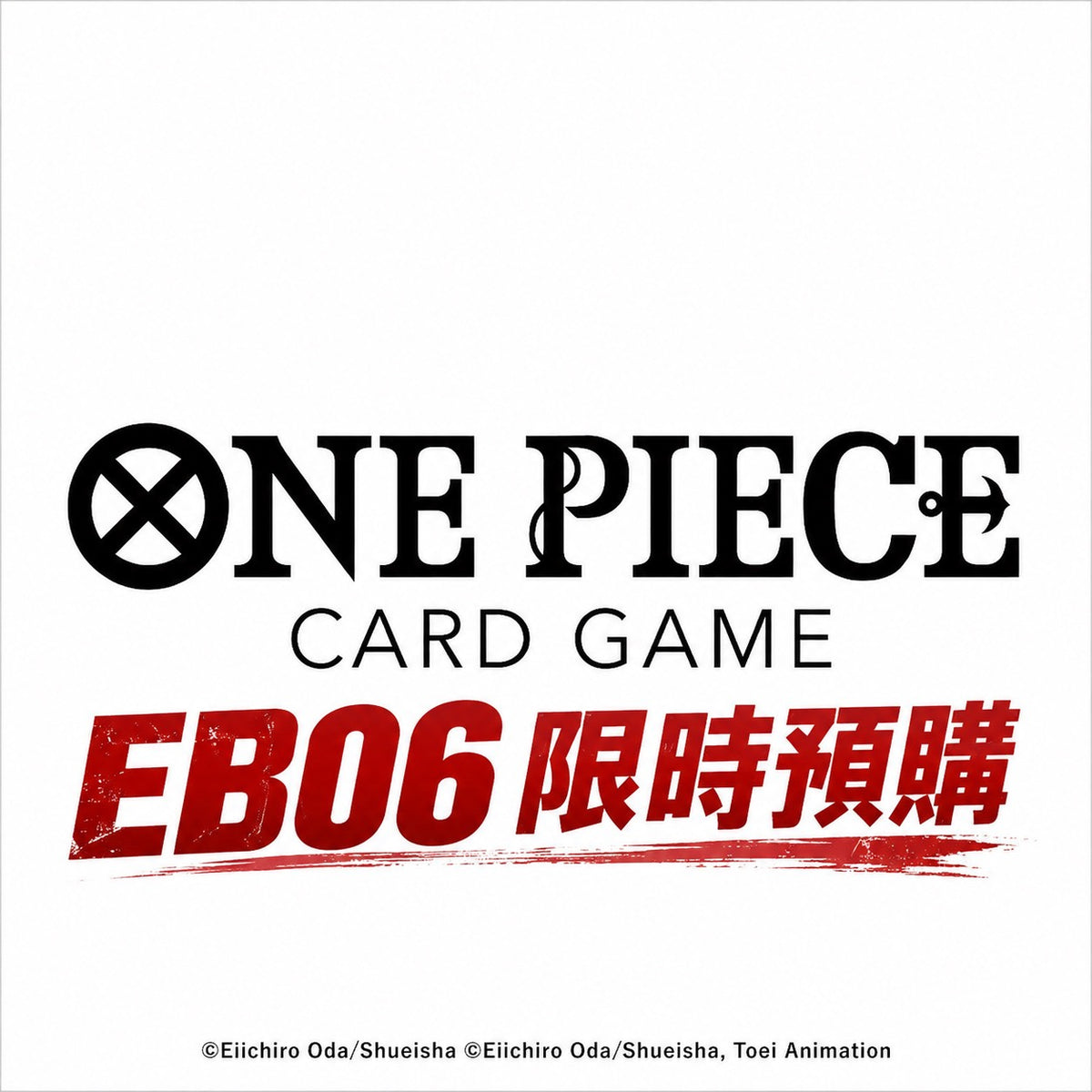 海賊王 ONE PIECE CARD GAME EB06 限時預購 航海王卡牌 整盒(24包)